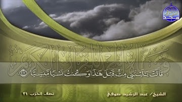 الجزء 16 من القران 🍂 برواية شعبة عن عاصم 🍂 للقارئ  عبدالرشيد صوفي  juz' 16  Abdulrushid Sufi