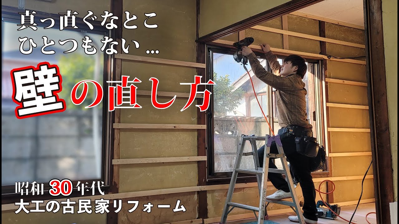 【超重要】仕上がりは工事前の準備で決まる！地道な大工作業・古民家の壁下地工事は大変です