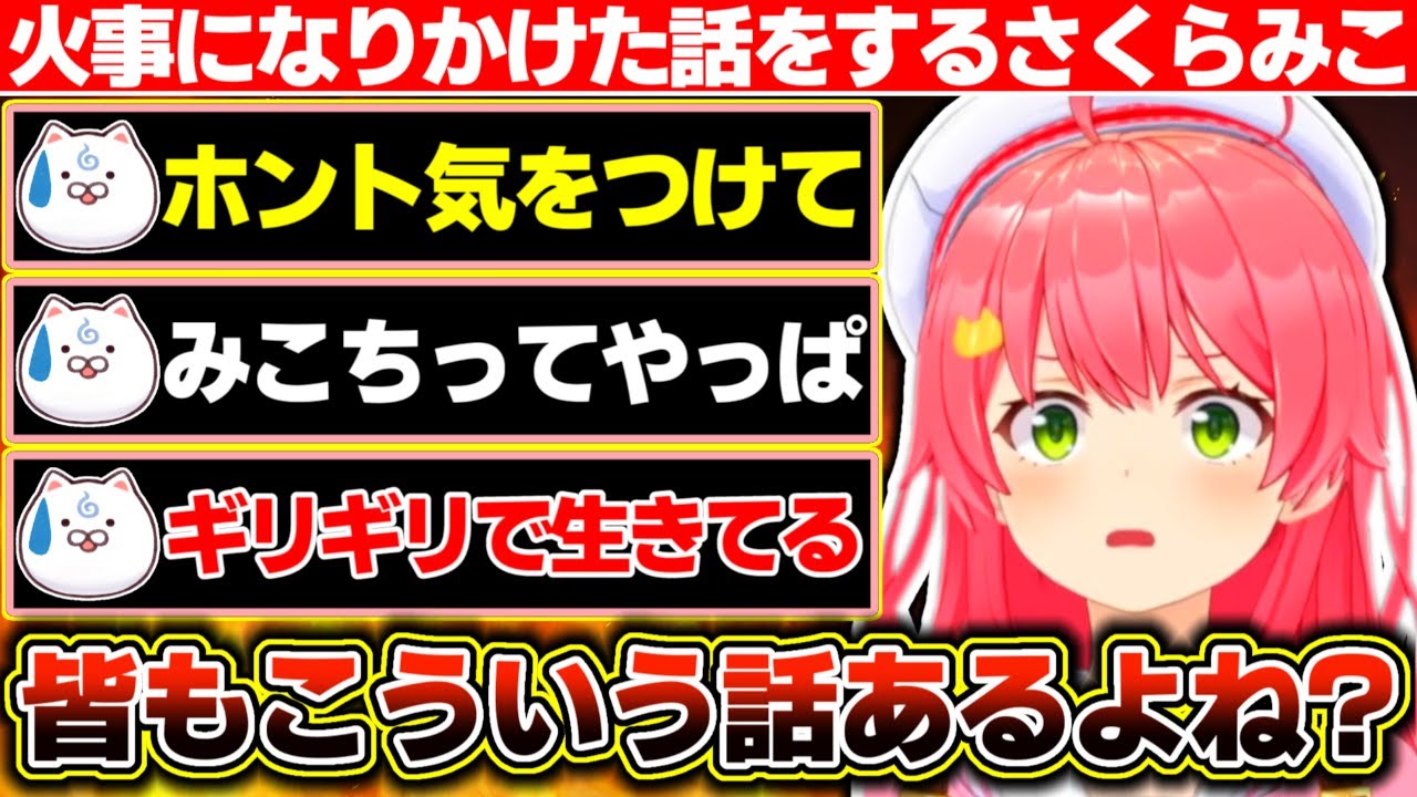 火事になりかけた話をした結果、『みこちってやっぱりギリギリで生きてるよな』と言われてしまうさくらみこ【ホロライブ/さくらみこ】