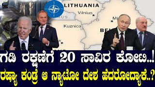 ಗಡಿ ರಕ್ಷಣೆಗೆ 20 ಸಾವಿರ ಕೋಟಿ..! ರಷ್ಯಾ ಕಂಡ್ರೆ ಆ ನ್ಯಾಟೋ ದೇಶ ಹೆದರೋದ್ಯಾಕೆ..?