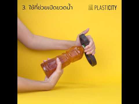 4 วิธี ช่วยเปิดฝาขวดน้ำ -  Plasticity