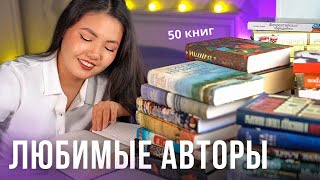 МОИ ЛЮБИМЫЕ АВТОРЫ ❤️ Те, кого стоит читать!