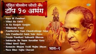 पंडित भीमसेन जोशी टॉप १० अभंग - २ | Vithal Ha Chitti | Bhimsen Joshi Marathi Abhang | मराठी अभंग