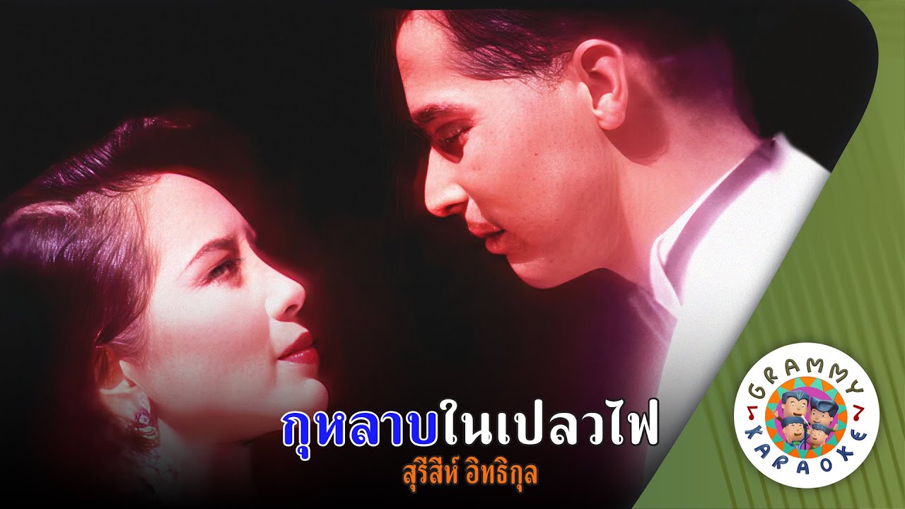 คาราโอเกะ กุหลาบในเปลวไฟ (Ku-Lab-Nai-Prew-Fai) - สุรีสีห์ อิทธิกุล [ Original Karaoke ]