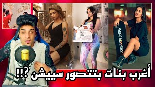 بنات بيصيفو فالشتا وعادي | تصوير سيشن #1