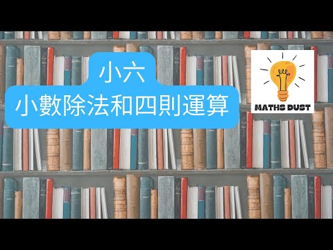 1. 小數除法和四則運算 | 小六 | 數學 | 香港 | 數學1對1網課補習：6737 6368 |