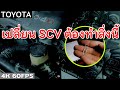 วีโก้ หลังเปลี่ยนเอสซีวี ต้องทำสิ่งนี้ | SCV | EP.234 | ยางทองอะไหล่ยนต์