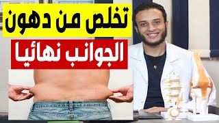 ازاى تخسس الجوانب وتتخلص من دهون الجوانب نهائيا