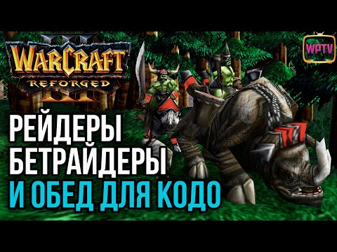 Видео: РЕЙДЕРЫ, БЕТРАЙДЕРЫ И ОБЕД ДЛЯ КОДО: Warcraft 3 Reforged