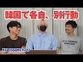 【韓国出張】1日完全フリーにしたら、3人の過ごし方が自由すぎたw【第247回 KER RADIO】
