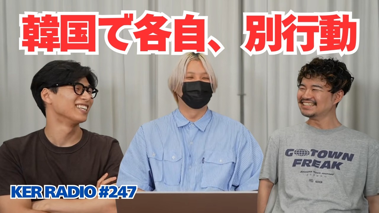 【韓国出張】1日完全フリーにしたら、3人の過ごし方が自由すぎたw【第247回 KER RADIO】