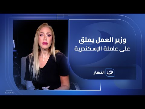 وزير العمل يعلن إيقاف مديرة مصنع اسكندرية عن العمل بسبب وف اة ط فلة على دراع امها العاملة