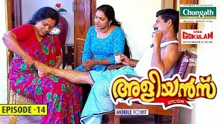 Aliyans - 14 | ജീവിത പങ്കാളിയാണോ വലുത് അതോ കൂടപ്പിറപ്പോ ? | Comedy Serial (Sitcom) | Kaumudy