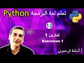 #12  - تعلم بايتن بالدارجة المغربية -  تمارين 1 Exercices