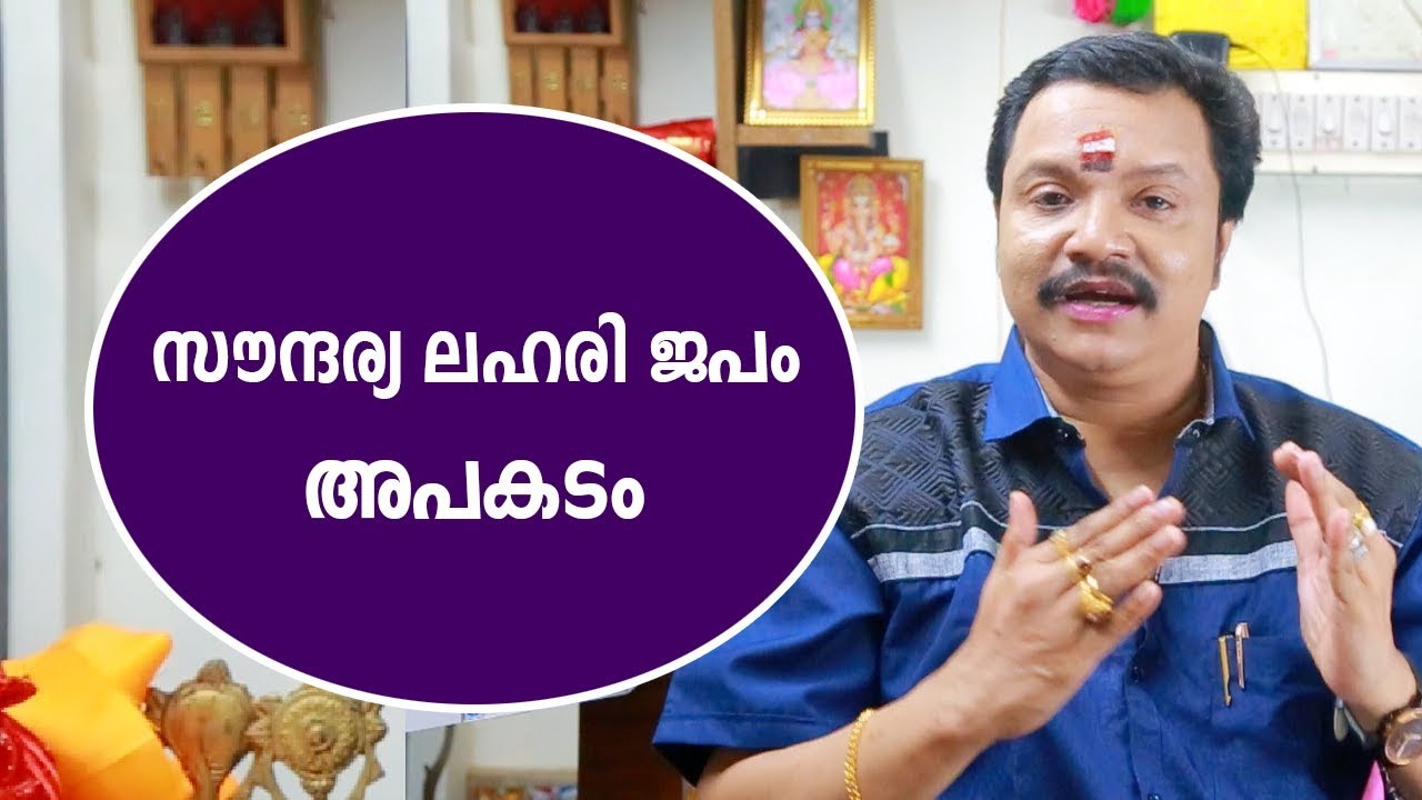 സൗന്ദര്യ ലഹരി ജപം അപകടം | Malayalam Astrology | soundarya lehari