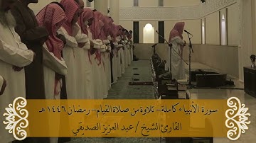 سورة الأنبياء كاملة - صلاة القيام - رمضان 1446هـ  الشيخ عبد العزيز الصديقي
