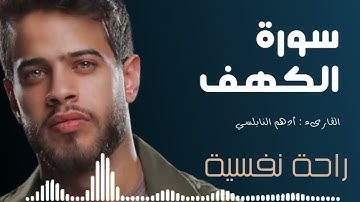 أدهم نابلسي تلاوة رائعة سورة الكهف | Adham Nabulsi Surah Alkahf