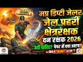 MPESB जेल प्रहरी | वन रक्षक | क्षेत्ररक्षक | डिप्टी जेलर 2026 – कम समय में तैयारी कैसे करें? Mp jail