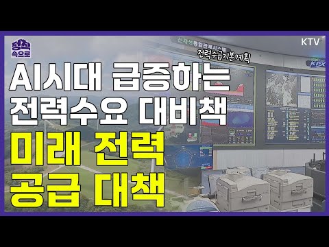 AI시대 급증하는 전력수요 대비책｜미래 전력공급 대책｜정책 속으로🔎