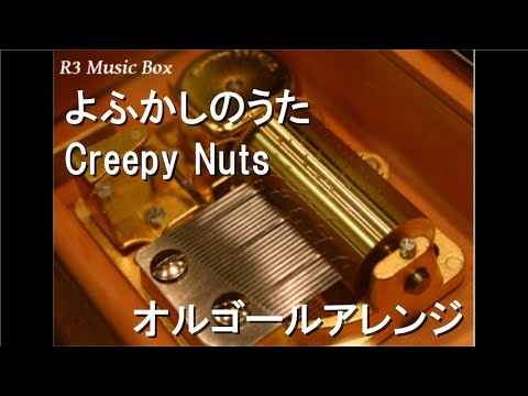 よふかしのうた/Creepy Nuts【オルゴール】 (ニッポン放送「オードリーのオールナイトニッポン 10周年全国ツアー」公式テーマソング)