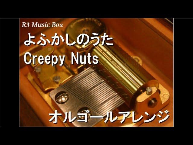 よふかしのうた/Creepy Nuts【オルゴール】 (ニッポン放送「オードリー