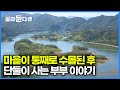 배를 타야 찾을 수 있는 육지의 섬 옥정호에 사는 노부부 이야기│호수에 잠긴  오지마을│한국기행│#골라듄다큐