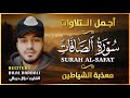 سورة الصافات لجلب الرزق وطرد الشياطين تلاوة خاشعة تهز القلوب بصوت بلال دربالي سورة الصافات لجلب الرزق وطرد الشياطين تلاوة خاشعة تهز القلوب بصوت بلال دربالي