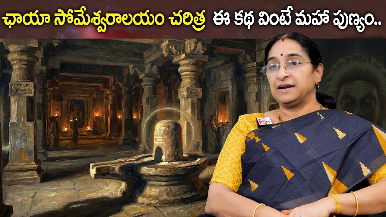 ఛాయా సోమేశ్వరాలయం చరిత్ర ఈ కథ వింటే మహా పుణ్యం | Chaya Someshwara Temple History in Telugu