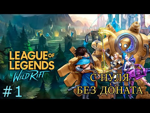 БОЛЬШОЕ ЗНАКОМСТВО С ИГРОЙ (League Legends: Wild Rift) #1 мобильная игра