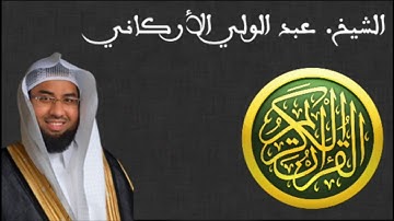 تلاوة متأنية للشيخ عبد الولي الأركاني من سورة القصص [ إقرأ الوصف ]