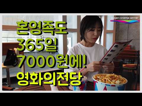 [영화의전당 서포터즈 13기]  혼영족도 365일 영화 7천원