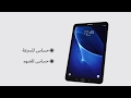 فيديو 2 خصائص جهاز سامسونج جلاكسي تاب