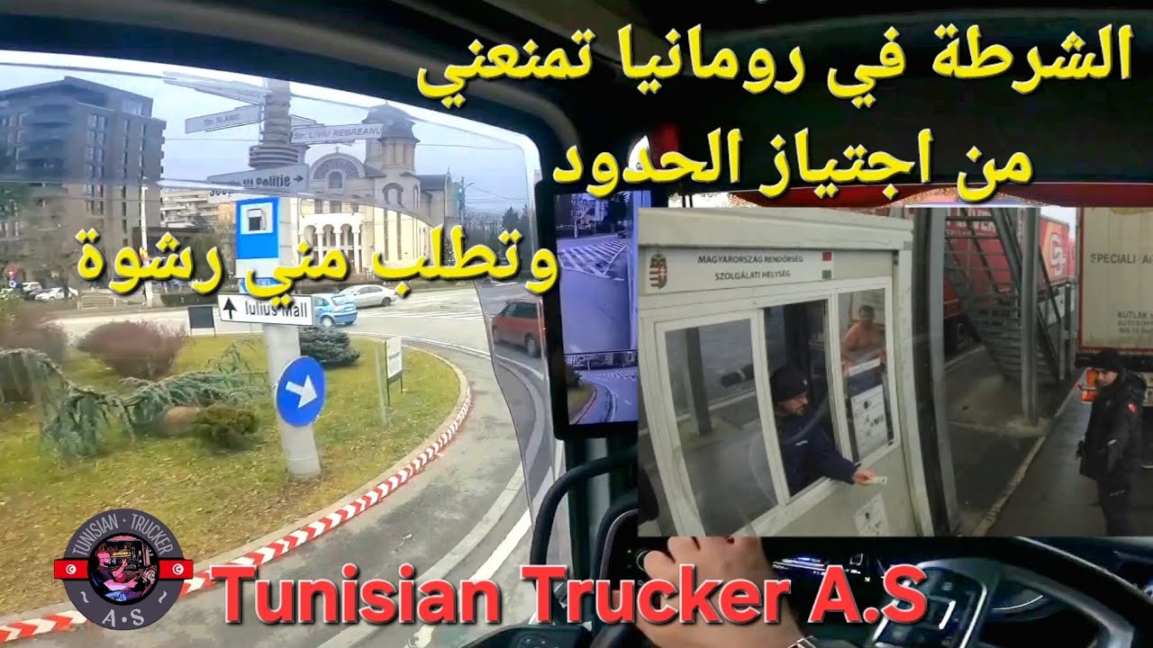 الشرطة في رومانيا تمنعني من اجتياز الحدود وتطلب مني رشوة