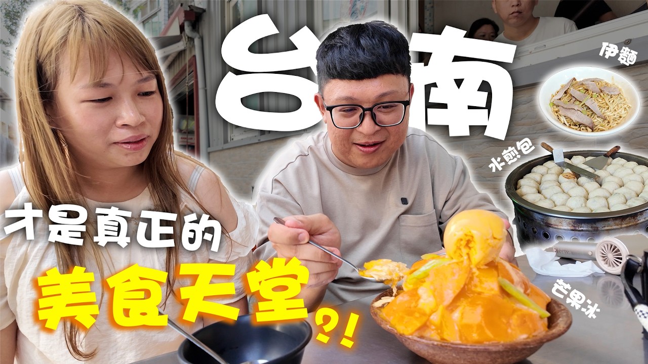 台南才是台灣的美食天堂?! 芒果冰&水煎包真的是一流!! 但居然有生吃番茄+薑的獨特吃法??ft.南區行動旅服PWA 縮圖