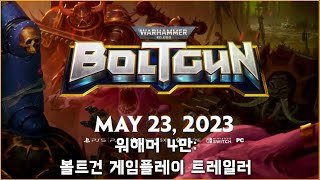고전 둠 워해머 4만? 워해머 4만: 볼트건 게임플레이 트레일러 screenshot 4