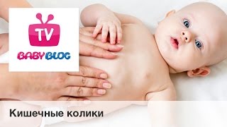 Кишечные колики(Кишечные колики — одна из актуальнейших проблем в первые месяцы жизни малыша. Кишечными коликами называют..., 2014-07-25T07:24:32.000Z)