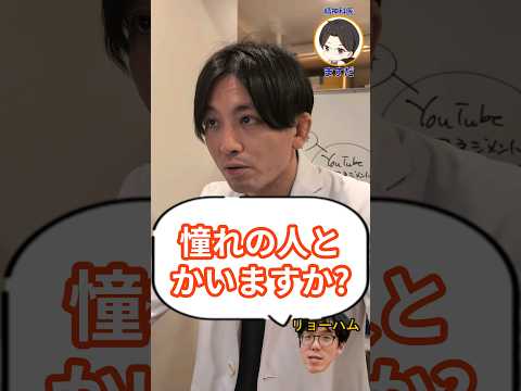 益田Dr.の憧れの人