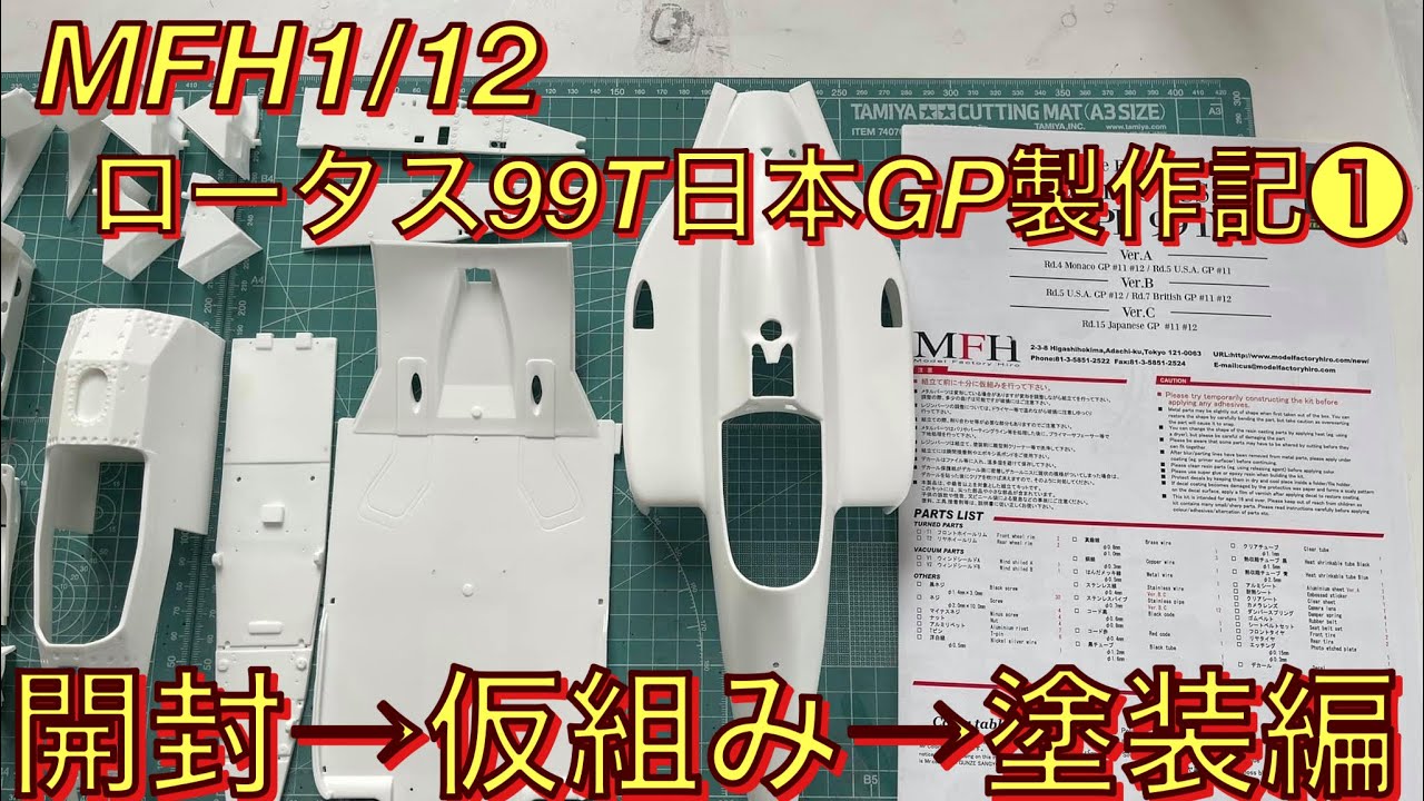 MFH1/12ロータス99T日本GP製作記❶