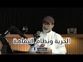 بودكاست مفاهيم د ساجد العبدلي كاتب وناشر الحرية ونظام التفاهة بودكاست مفاهيم د ساجد العبدلي كاتب وناشر الحرية ونظام التفاهة