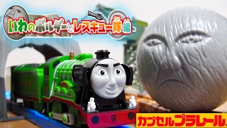 きかんしゃトーマス カプセルプラレール いわのボルダーとレスキュー隊編 フライング・スコッツマン 車両積載車☆ガチャ Thomas&Friends 2017