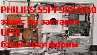 PHILIPS 55PFS8159/60 зависает на заставке. UFPI. Бэкап платформы.