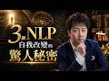 3個自我改變的驚人秘密 (直播回放高清字幕版)