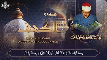 تلاوة فائقة الجمال لسورة الكهف كاملة - الشيخ عبدالباسط عبدالصمد | SURAH AL-KAHF 😌🎧