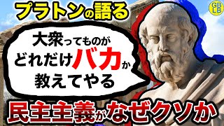 ソクラテスの弟子プラトンが「多数決」がどれだけクソな考えかを教える動画