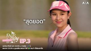 สุดยอด | Fairway of Love EP.3