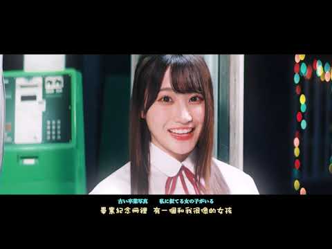 【繁中】日向坂46 - ママのドレス