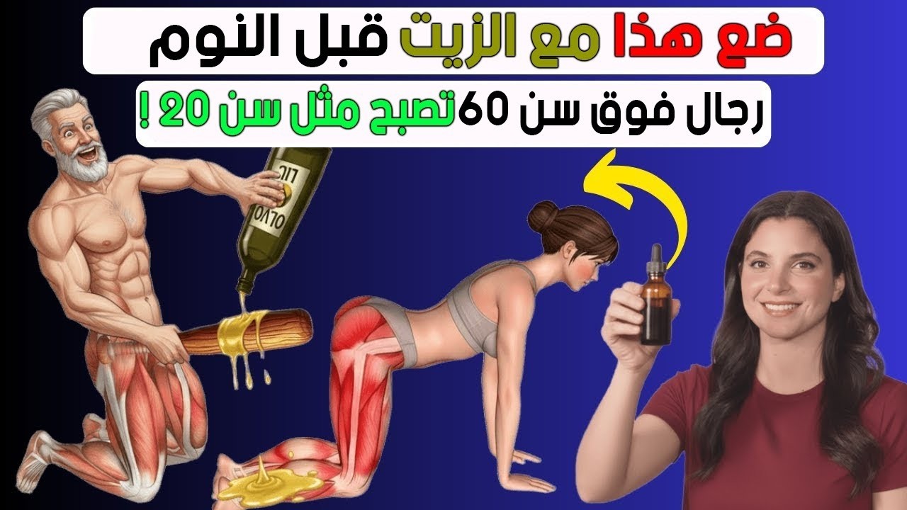الرجال فوق سن 59  أضِف هذا إلى زيت الزيتون قبل النوم – رجال بعد الخمسين سيشعرون وكأنهم في العشرين !
