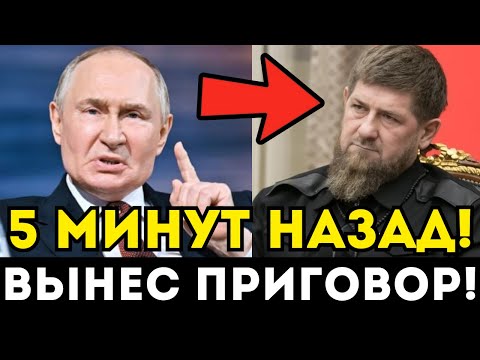 5 МИНУТ НАЗАД! ПУТИН ПРИЖАЛ КАДЫРОВА К СТЕНКЕ И ВЫНЕС УЛЬТИМАТУМ В ПРЯМОМ ЭФИРЕ!