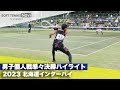 2023インターハイ ソフトテニス 男子個人戦準々決勝ハイライト