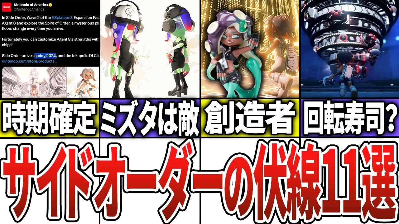 サイドオーダーの細かすぎる伏線をまとめてみた【スプラトゥーン